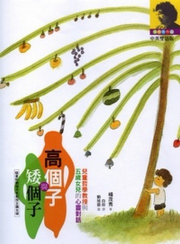 高個子與矮個子[二手書_普通]