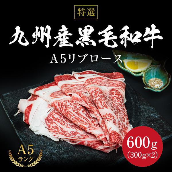 特級品 九州産黒毛和牛 A5リブロース 600g 300g×2 和牛 牛肉 肉 すき焼き しゃぶしゃぶ 高級