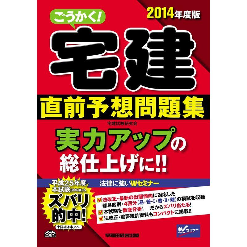 ごうかく 宅建 直前予想問題集 2014年度