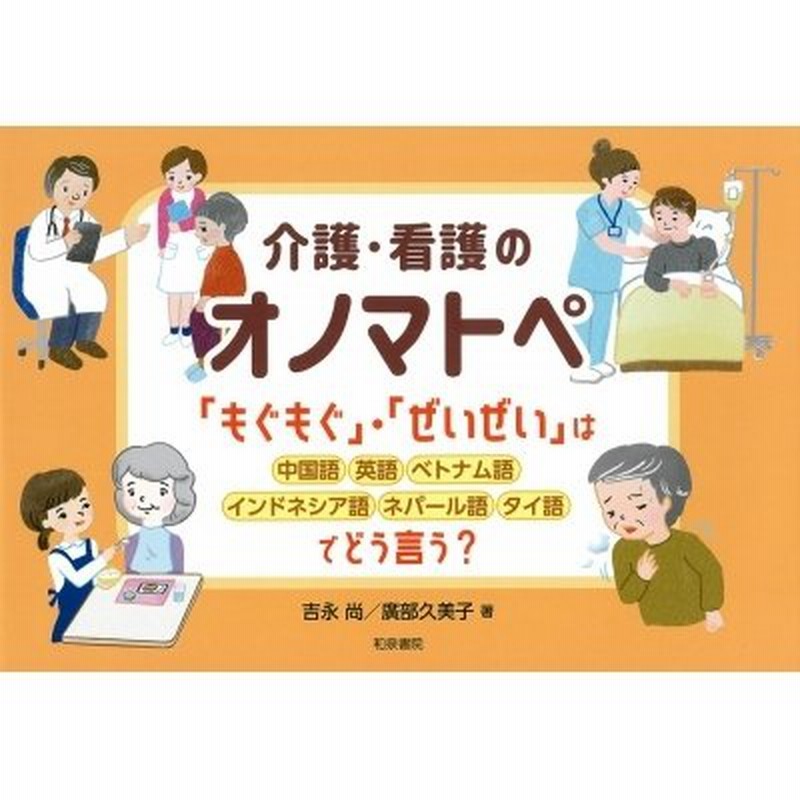 「もぐもぐ」・「ぜいぜい」は中国語・英語・ベトナム語・インドネシア語・ネパー　介護・看護のオノマトペ　LINEショッピング