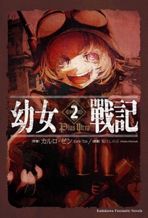幼女戰記（2）：Plus Ultra[二手書_全新]