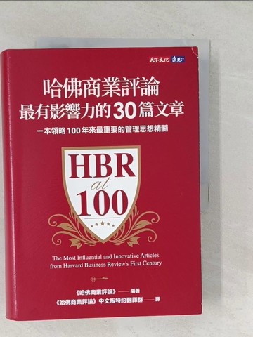 【書寶二手書T1／財經企管_SQP】哈佛商業評論最有影響力的30篇文章_哈佛商業評論,  哈佛商業評論中文版特約翻譯群
