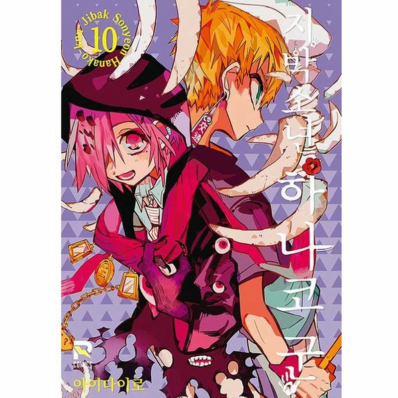 韓国語 まんが 地縛少年 花子くん 10 著 あいだいろ 韓国版 ハングル 予約期間中の特典クリアしおりつき 通販 Lineポイント最大0 5 Get Lineショッピング