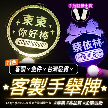 LED偶像燈板、追星板、廣告招牌、演唱會、求婚看板、手舉牌/一個就可訂