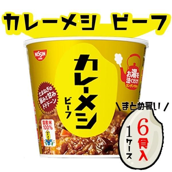 日清 カレーメシ ビーフ 箱買い 6食 レトルトカレー レトルト 惣菜 常温