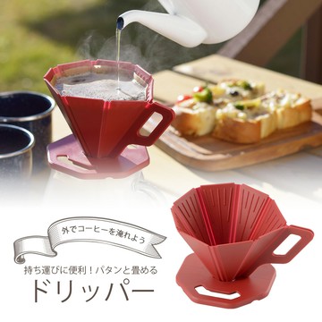 日本製 下村企販 川崎 攜帶式 摺疊收納咖啡濾器