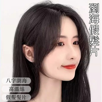假髮 髮片 八字瀏海 頭頂補髮片 假髮瀏海 韓系瀏海 隱形髮片 中分瀏海 增髮量 瀏海假髮片 遮白髮 搭配神器 052