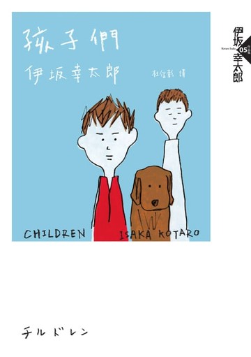 【電子書】孩子們（經典回歸紀念版）