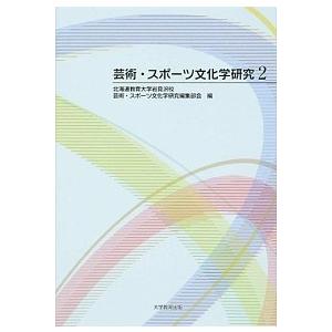 芸術・スポ-ツ文化学研究  ２  大学教育出版 北海道教育大学岩見沢校 (単行本) 中古