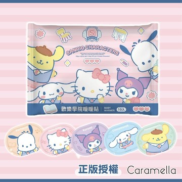 【Caramella】暖暖包 暖暖貼 暖手寶 貼式暖暖包 保暖 暖手貼 三麗鷗 吉伊卡哇 冬天 暖身貼 黏貼式 保暖貼