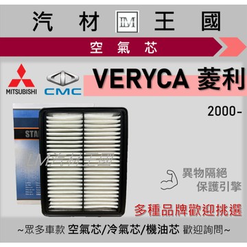 【LM汽材王國】空氣芯 菱利 2000-2018年 VERYCA  A180 A190 A210 引擎濾網 空濾 中華