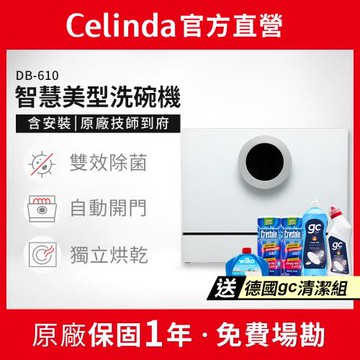 【Celinda 賽寧家電】 6人份智慧美型/自動開門/紫外線殺菌洗碗機DB-610(110V/含安裝/桌上型洗碗機)