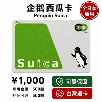 2026年全新Suica保固西瓜卡，支援刷卡附發票，可開統編，蝦皮隔日到免運，30天退貨保證。