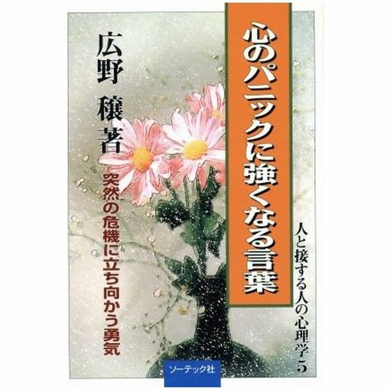 心のパニックに強くなる言葉 突然の危機に立ち向かう勇気 人と接する人の心理学５ 広野穣 著者 通販 Lineポイント最大0 5 Get Lineショッピング