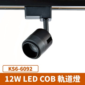 12W 軌道燈 F27-KS6-6092