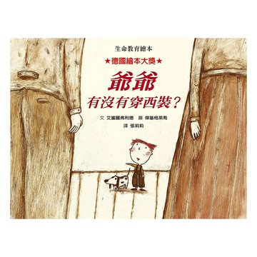 爺爺有沒有穿西裝？  格林名家繪本館  格林文化  艾蜜麗弗利德