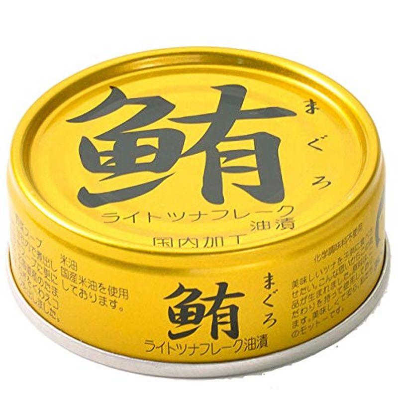 無添加 ツナ缶 缶詰 ライトツナフレーク 油漬け 70g×15缶