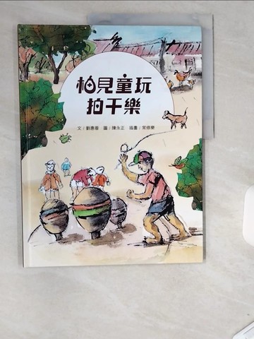 【書寶二手書T2／少年童書_T9B】柚見童玩: 拍干樂_劉惠蓉文; 陳永正圖; 常修樂插畫