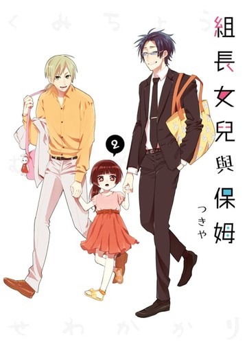 【電子書】組長女兒與保姆(02)