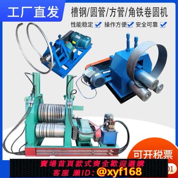 {可打統編 保固一年}槽鋼圓管卷圓機鋼管滾圓機小型方鋼彎圓機方管卷圓機扁鐵鋼筋壓圓