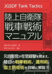 陸上自衛隊戦車戦術マニュアル [本]