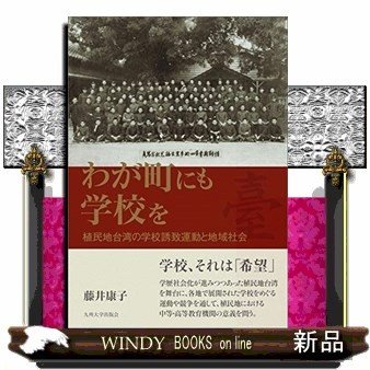 わが町にも学校を植民地台湾の学校誘致運動と地域社会