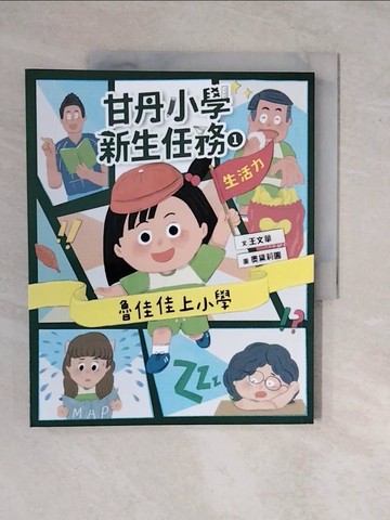 【書寶二手書T7／少年童書_ZKY】甘丹小學新生任務1：魯佳佳上小學(生活力)_奧黛莉圓