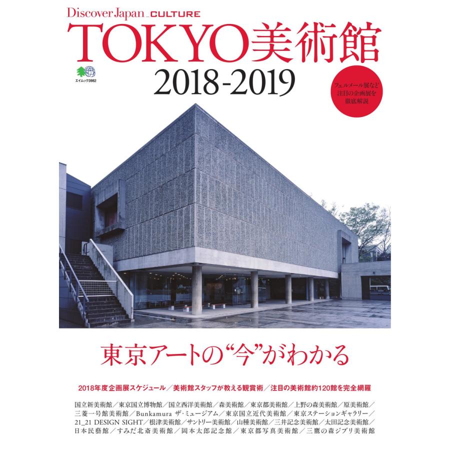 別冊Discover Japan _CULTURE TOKYO美術館2018-2019 電子書籍版   別冊Discover Japan編集部