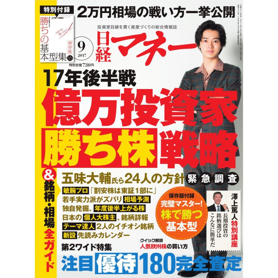 日経マネー 2017年9月号 電子書籍版   日経マネー編集部