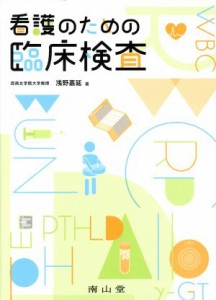  看護のための臨床検査／浅野嘉延(著者)