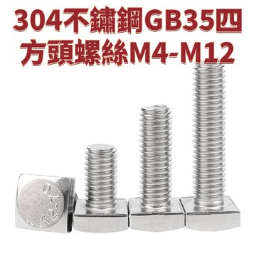 304不鏽鋼GB35四方頭螺絲M4-M12 t形螺栓小四角螺桿方型螺釘M4M5M6M8-M12 免運 D28 精選