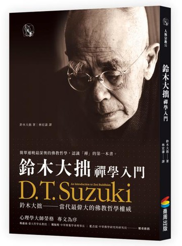鈴木大拙禪學入門【城邦讀書花園】