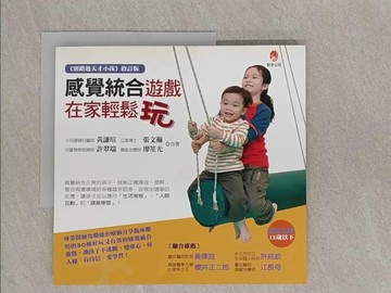 【書寶二手書T1／親子_Y85】感覺統合遊戲，在家輕鬆玩_黃謙瑄、張文瀚、許翠端、廖笙光