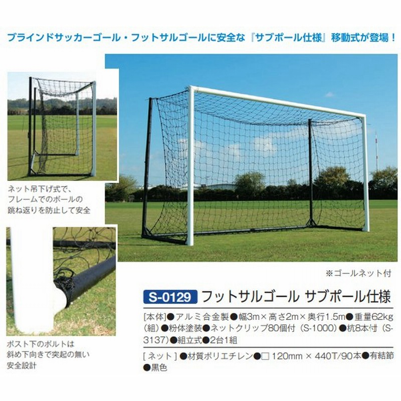 三和体育 フットサルゴール サブポール仕様 S-0129 <2021NEW> 通販 LINEポイント最大0.5%GET | LINEショッピング 三和体育 フットサルゴール サブポール仕様 S-0129 <2021NEW> 通販 LINEポイント最大0.5%GET | LINEショッピング