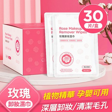玫瑰/牛油果 潔顏卸妝濕巾 旅行卸妝棉 30片/盒裝 旅行專用 獨立包裝