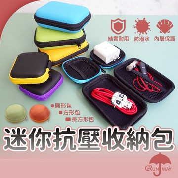 迷你 拉鍊收納包 小收納包 硬殼包 防撞 抗壓 方形 圓形 硬殼收納包 耳機包 防撞包 零錢包 充電線耳機收納包 萬用包