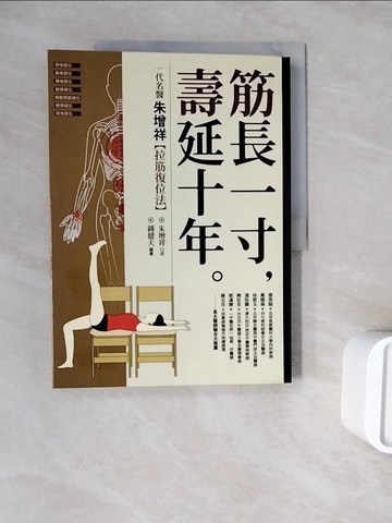 【書寶二手書T5／養生_ZZQ】筋長一寸，壽延十年_朱增祥,鍾健夫