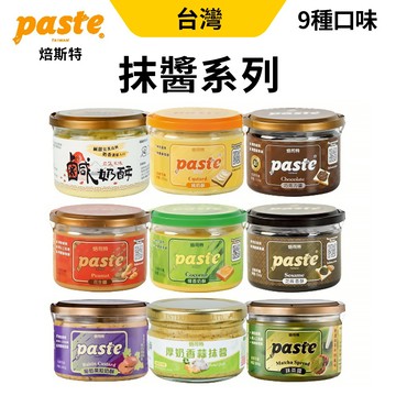 福汎 paste 焙司特抹醬 抹醬 果醬 巧克力 芝麻香酥 純奶酥 椰香奶酥 花生 芝麻 經典口味 早餐必備