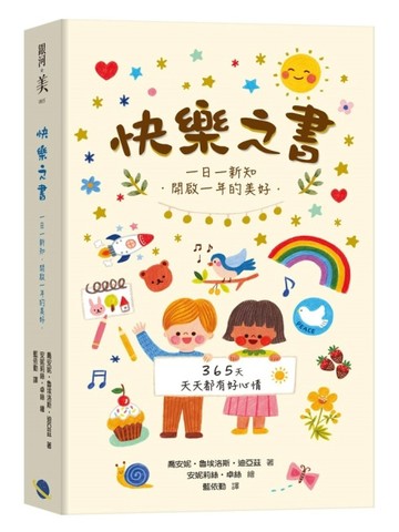 快樂之書：一日一新知．開啟一年的美好[二手書_良好]