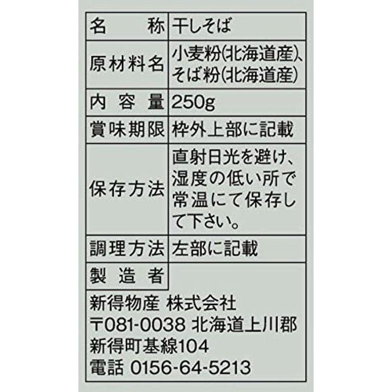 新得物産 源流新得そば 250g×20袋