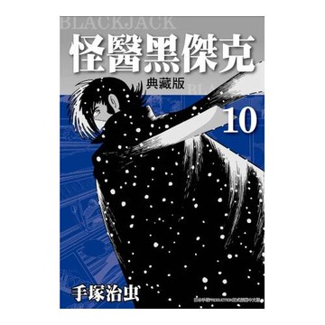 怪醫黑傑克 典藏版 10