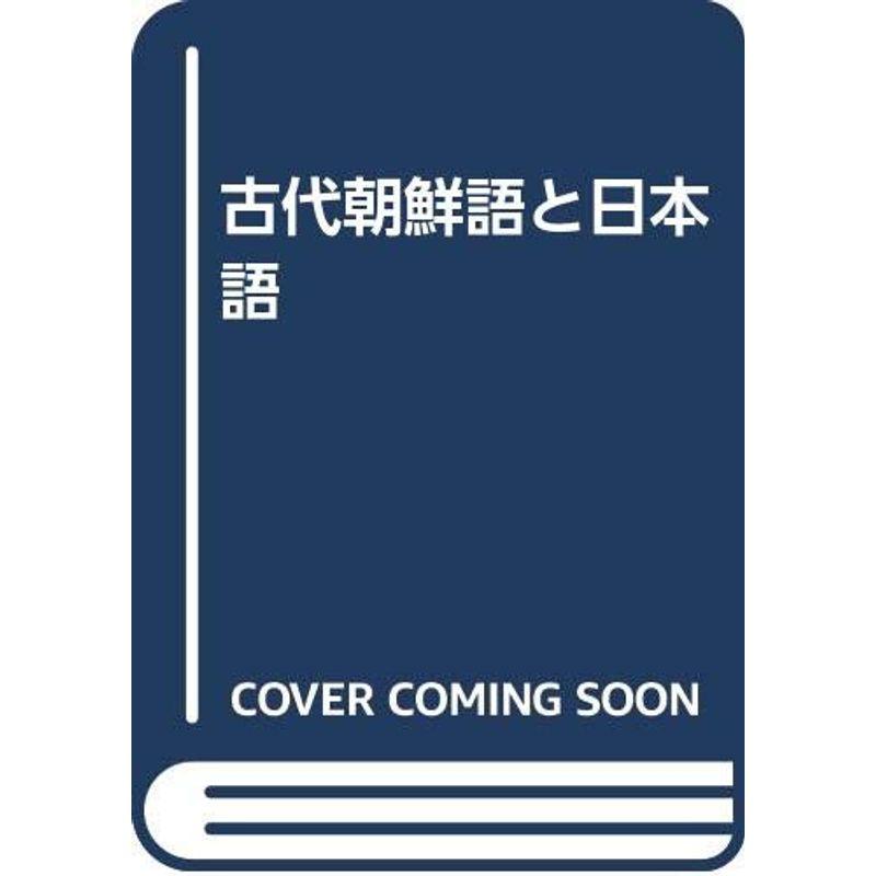 古代朝鮮語と日本語