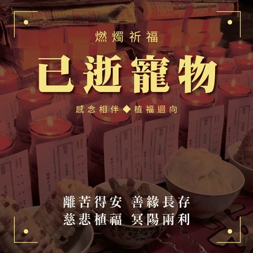 中元節燃燭祈福大法會-已逝寵物（贈品依下單後＋20日工作天寄出）_廠商直送