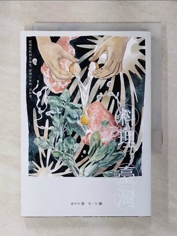 【書寶二手書T1／社會_AE1】料理臺灣：從現代性到在地化，澎湃百年的一桌好菜_蕭秀琴