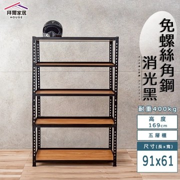 【拜爾家居】免螺絲角鋼架 91x61x169五層架(MIT台灣製造 層架 置物架 廚房收納架 貨架 陳列架 鐵架)-廠商直送(CU91611695BK)