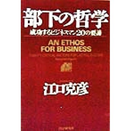 部下の哲学 成攻するビジネスマン２０の要諦／江口克彦(著者)