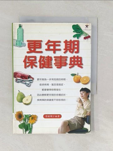 【書寶二手書T1／保健_TF6】更年期保健事典_菅原晶子, 吳君璧