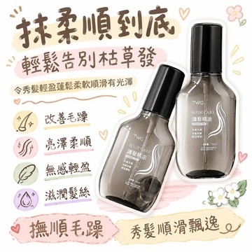 🚢夯爆了💣TWG護髮精油柔順修護改善燙染干枯毛躁燙染持久留香護髮精油