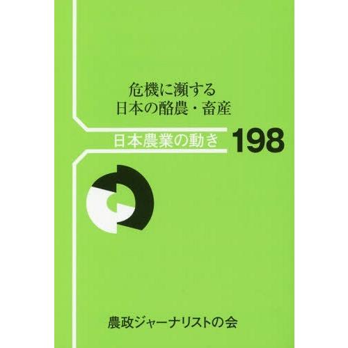 危機に瀕する日本の酪農・畜産 農政ジャーナリストの会