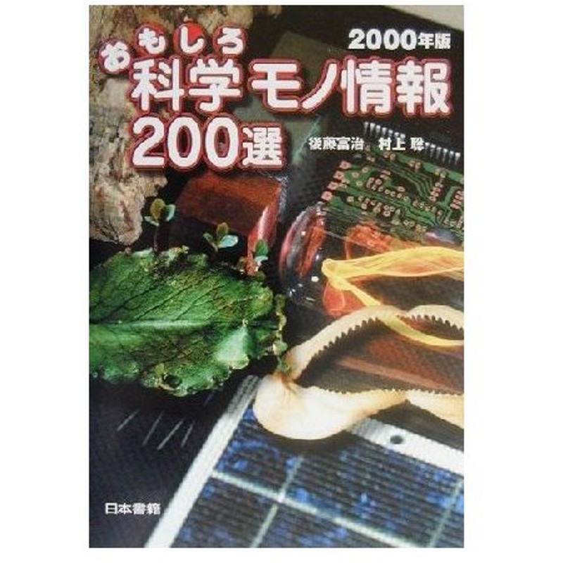 おもしろ科学モノ情報２００選 ２０００年版 後藤富治 著者 村上聡 著者 通販 Lineポイント最大0 5 Get Lineショッピング